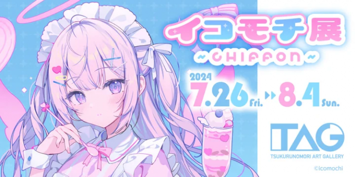 イコモチ展～CHIFFON～