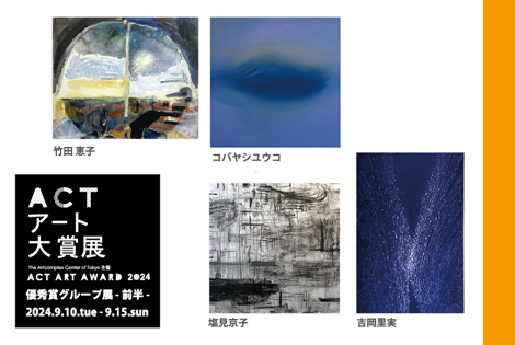 ACTアート大賞展　優秀賞グループ展 - 前半 - 