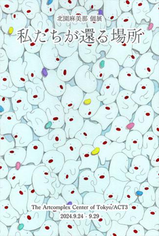 北園麻美那個展「私たちが還る場所」