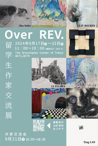 留学生作家交流展 「Over REV. - 留学生作家交流展」