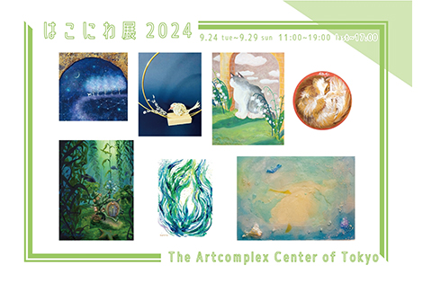 「はこにわ展2024」