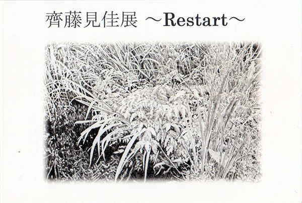 齊藤見佳展 ～Restart～