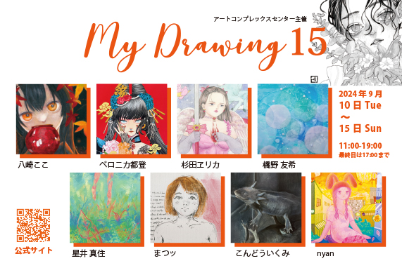 公募展「Mydrawing 15」