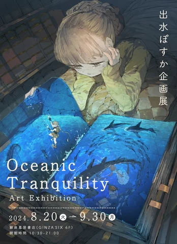 出水ぽすか企画展　Oceanic Tranquility Art Exhibition