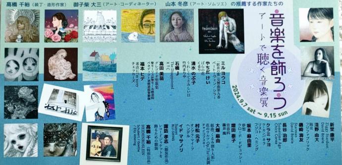 音楽を飾ろう　アートで聴く音楽展