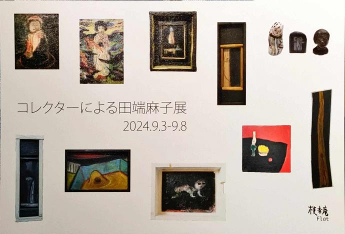 コレクターによる田端麻子展