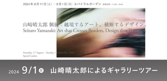 山崎晴太郎個展「越境するアート、横断するデザイン。」