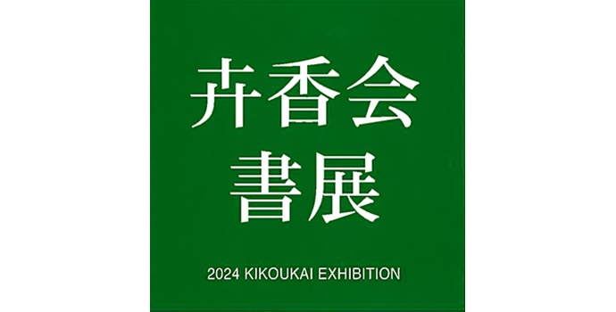 卉香会書展