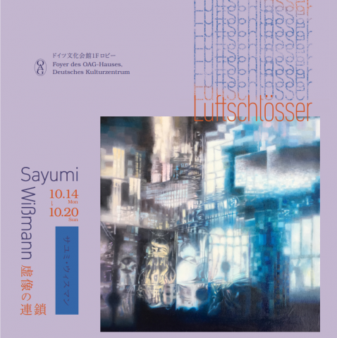 Sayumi Wissmann 個展「Luftschlösser/虚像の連鎖」