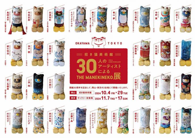 30人のアーティストによる　THE MANEKINEKO 展