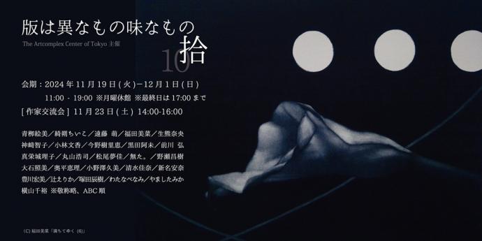 アートコンプレックスセンター主催「版は異なもの味なもの 展 拾」