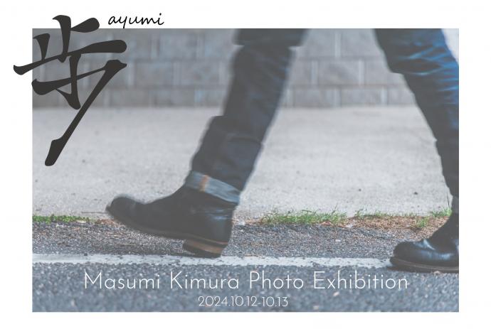 「Masumi Kimura Photo Exhibition -歩 ayumi-」