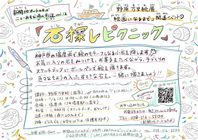 11/2(土)　野原万里絵展「絵画になるまで」関連イベント「石探しピクニック」｜新開地アートひろば