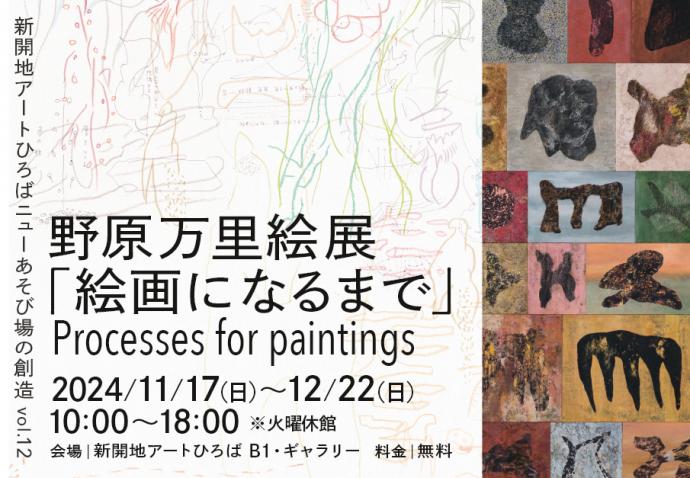 12/22（日）　野原万里絵展「絵画になるまで」関連イベント『アーティスト・トーク「石と人と絵」』｜新開地アートひろば