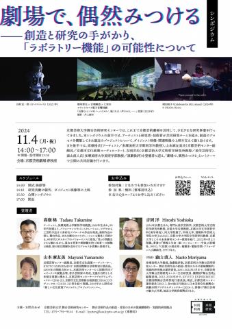 京都芸術大学舞台芸術研究センター シンポジウム「劇場で、偶然みつける」11/4開催