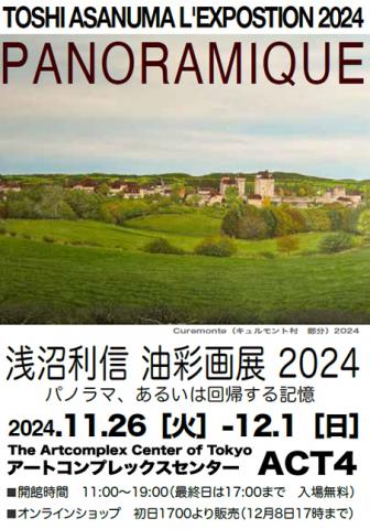 浅沼利信 油彩画展2024 「パノラマ、あるいは回帰する記憶」