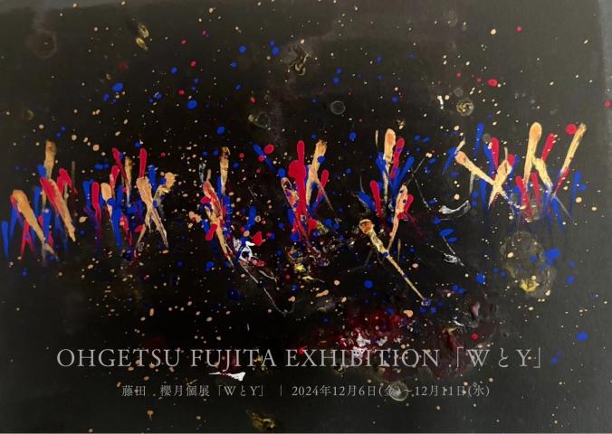 藤田櫻月個展「WとY」