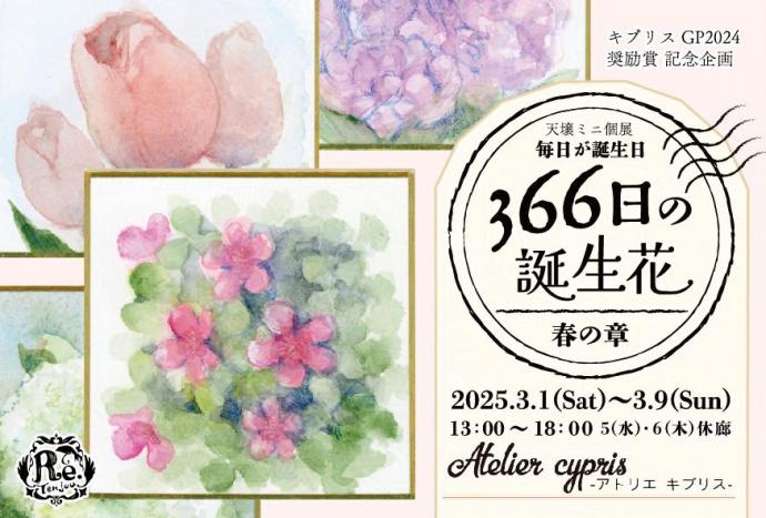 キプリスGP2024奨励賞記念企画 天壌個展「毎日が誕生日 366日の誕生花～春の章～」