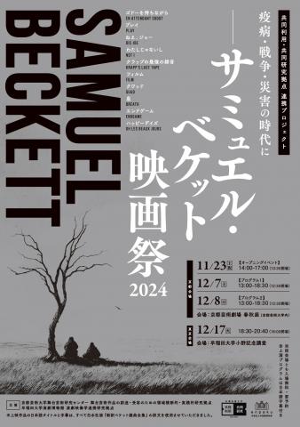 疫病・戦争・災害の時代にーサミュエル・ベケット映画祭2024