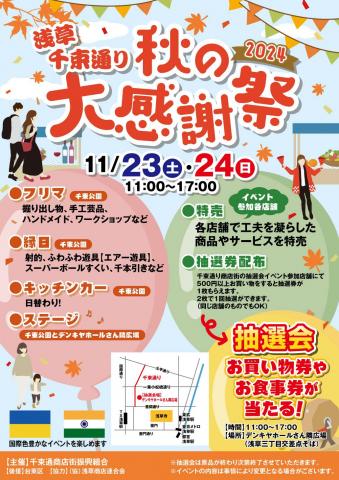 台東区 浅草千束通り商店街2024秋の大感謝祭内フリーマーケット2days