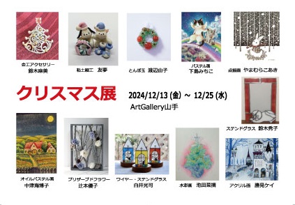 第１９回クリスマス展