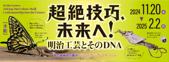 特別展「超絶技巧、未来へ！ 明治工芸とそのDNA」