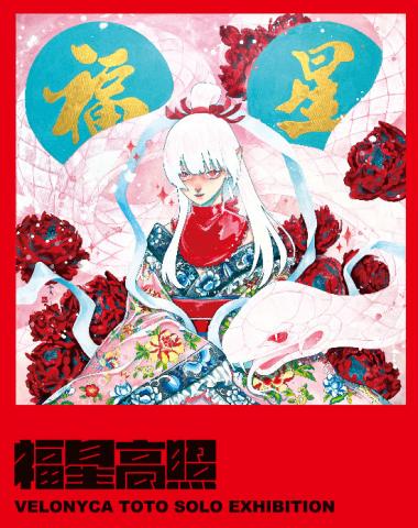 ベロニカ都登個展「福星高照」