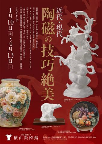 企画展「近代・現代　陶磁の技巧絶美」