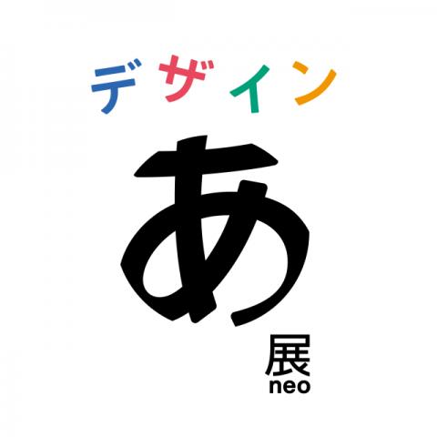 デザインあ展neo