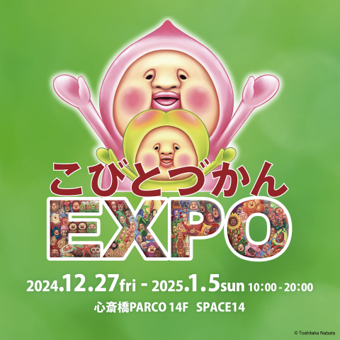 こびとづかん EXPO