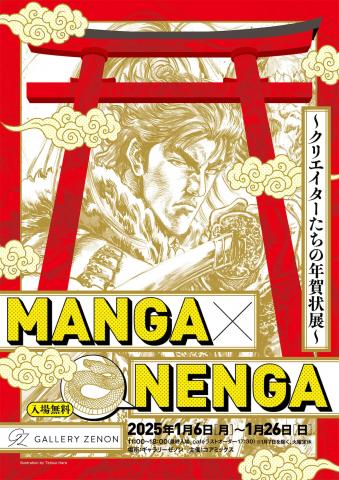 MANGA×NENGA ～クリエイターたちの年賀状展～