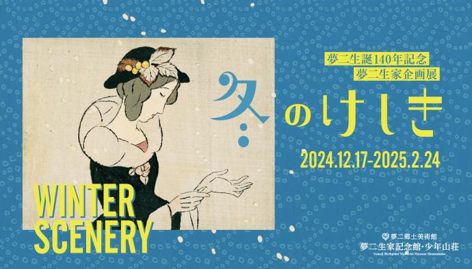 夢二生誕140年記念　夢二生家企画展「冬のけしき」 