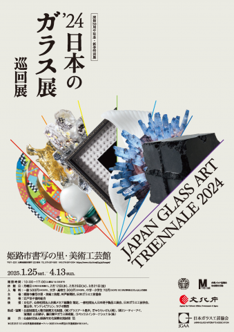 ’24日本のガラス展　巡回展