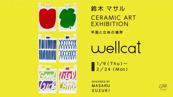 CERAMIC ART EXHIBITION -平面と立体の境界-