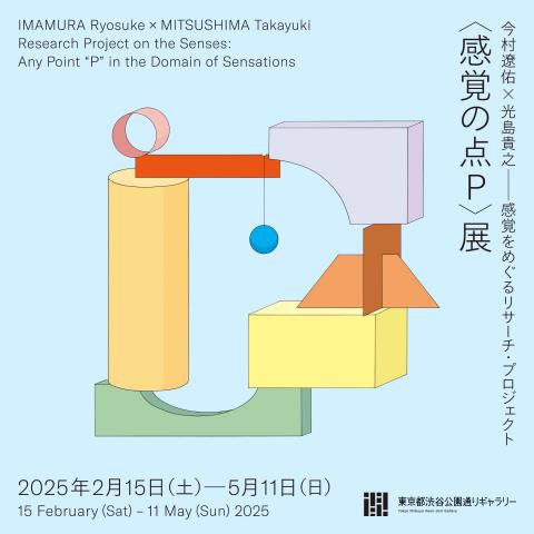 今村遼佑×光島貴之　感覚をめぐるリサーチ・プロジェクト　 〈感覚の点Ｐ〉展