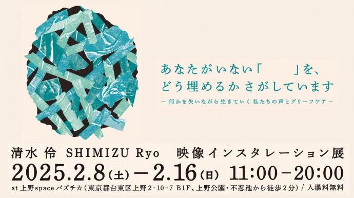 あなたがいない「　　」を、どう埋めるかさがしています ―何かを失いながら生きていく私たちの声とグリーフケア―