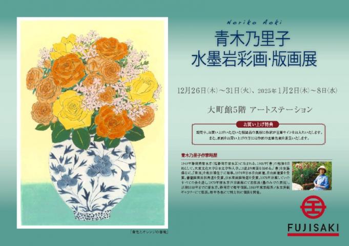 青木乃里子 水墨岩彩画・版画展