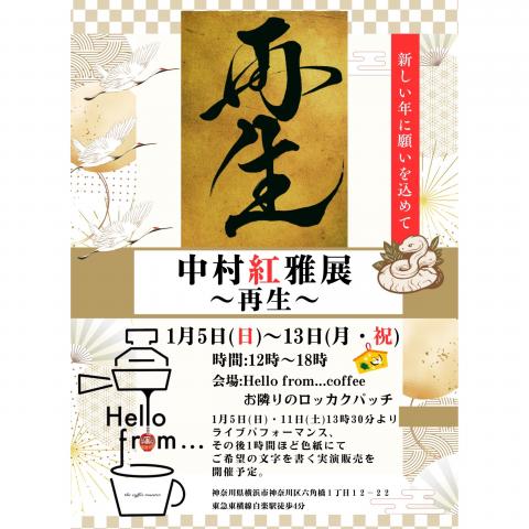 中村紅雅展～再生～