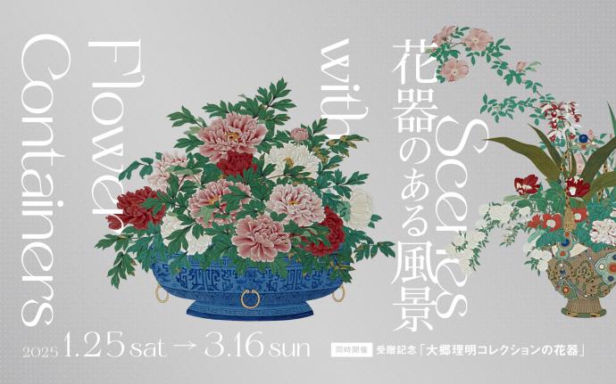 企画展　花器のある風景