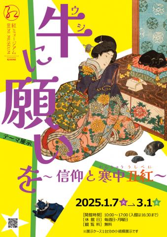 テーマ展示 「牛に願いを～信仰と寒中丑紅～」