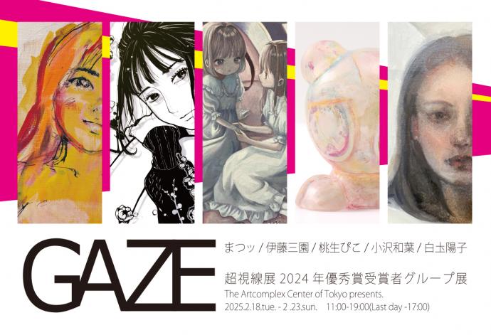 超視線展2024年優秀賞受賞者グループ展 The Artcomplex Center of Tokyo presents.