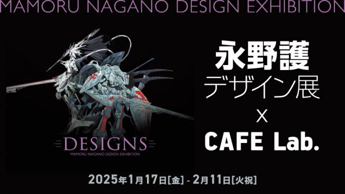 DESIGNS永野護デザイン展