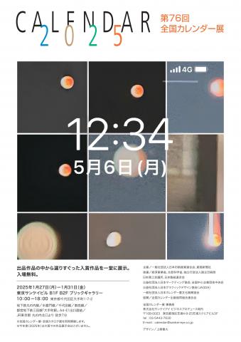 「第76回全国カレンダー展」＆「第66回全国カタログ展」