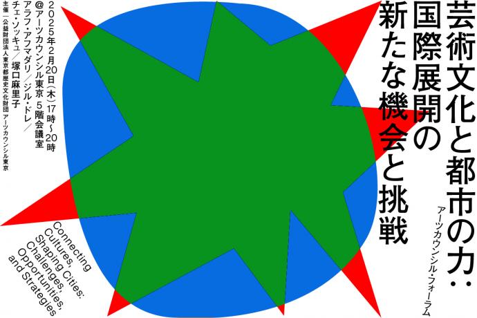 芸術文化と都市の力: 国際展開の新たな機会と挑戦