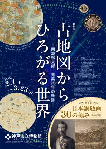 特別展「古地図からひろがる世界―南波松太郎・蒐集70年の軌跡―」