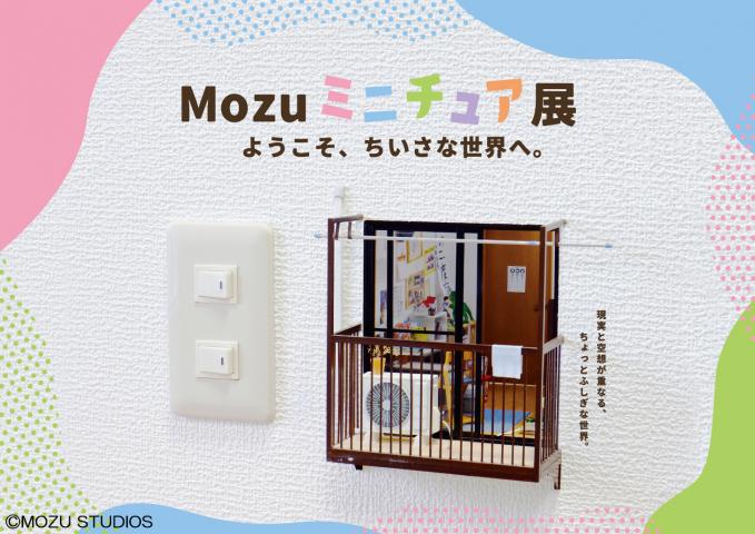 Mozu ミニチュア展 ようこそ、ちいさな世界へ。