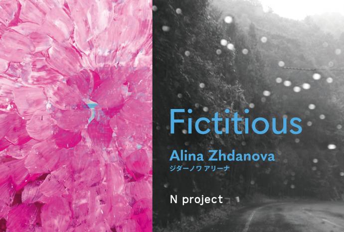 ジダーノワ アリーナ個展「Fictitious」