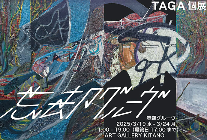 TAGA 個展　忘却グルーヴ