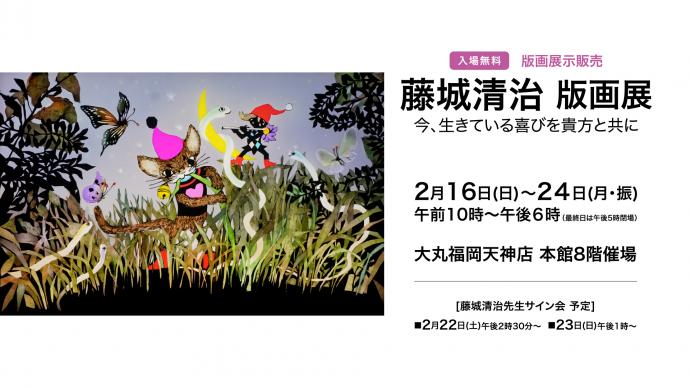 藤城清治 版画展「今、生きている喜びを貴方と共に」