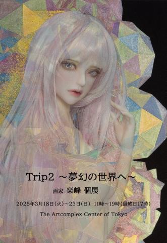 楽峰個展「Trip2 ～夢幻の世界へ～」